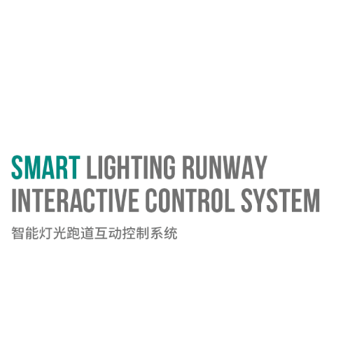 智能燈光跑道互動控制系統